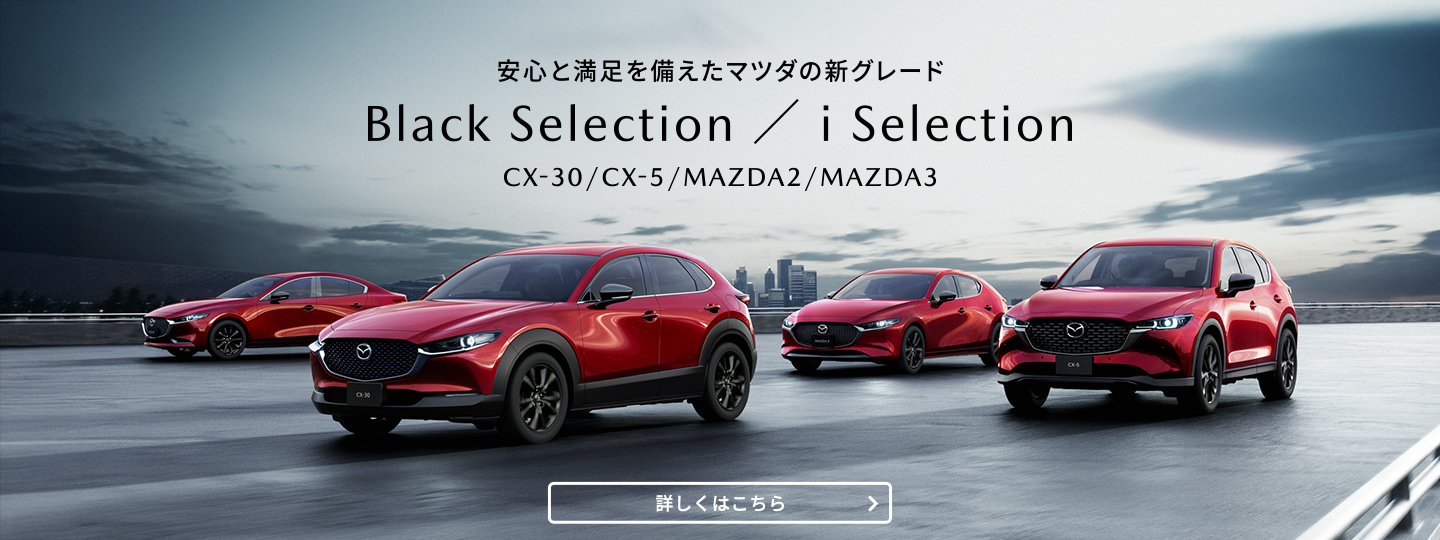 安心と満足を備えたマツダの新グレード Black Selection / i Selection登場