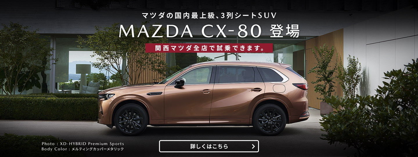 マツダの国内最上級、3列シートSUV MAZDA CX-80登場