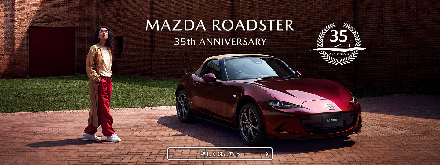 MAZDA ROADSTER 35周年記念特別仕様車登場