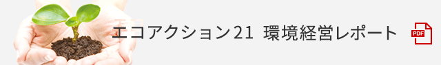 エコアクション21 環境経営レポート