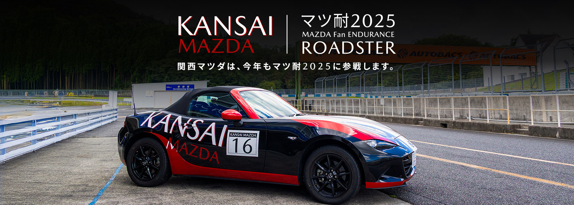 マツ耐レース参戦2025