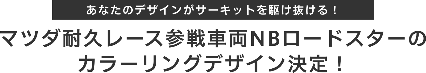 参戦ロードスターデザイン決定