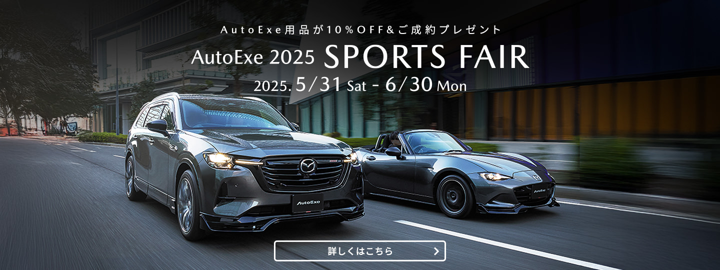 AutoExe 2025 スポーツフェア　2025年5月31日（土）〜6月30日（月）開催