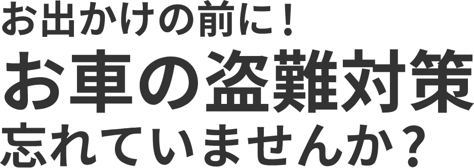 おでかけの前に！お車の盗難対策は、忘れていませんか？