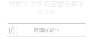 関西マツダの店舗を探す