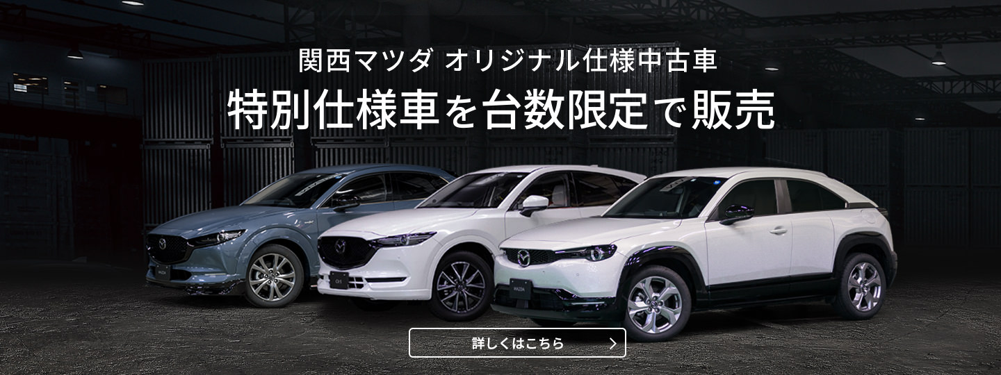 関西マツダオリジナル仕様中古車