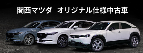 関西マツダオリジナル仕様 中古車限定販売