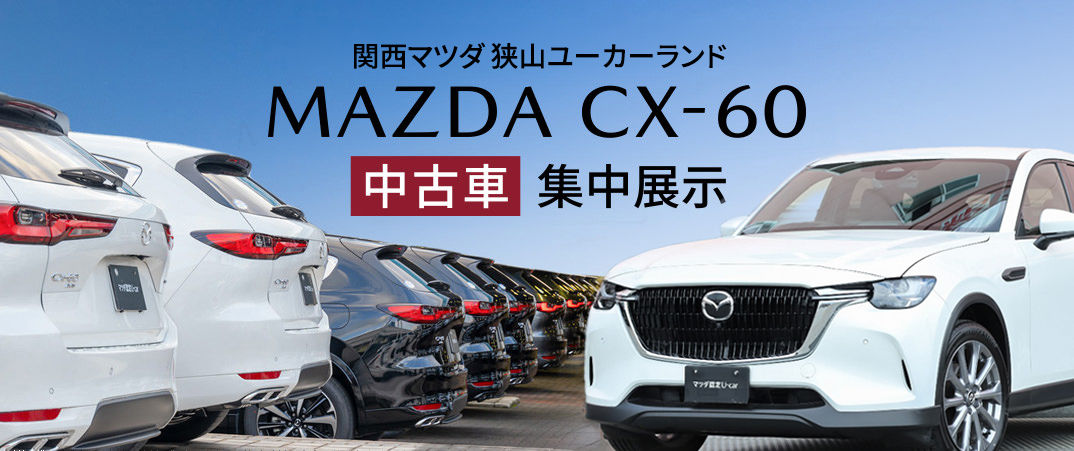 関西マツダ 狭山ユーカーランドにて MAZDA CX-60中古車集中展示