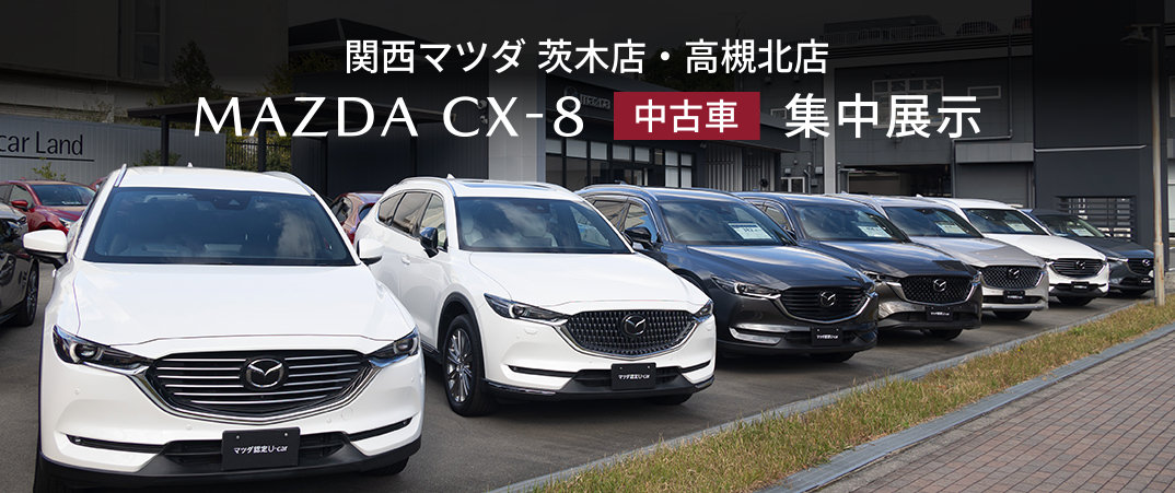 関西マツダ茨木店にて MAZDA CX-8中古車集中展示